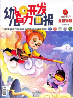 幼儿智力开发画报杂志