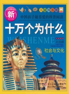 新十万个为什么杂志