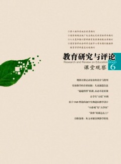 教育研究与评论·课堂观察