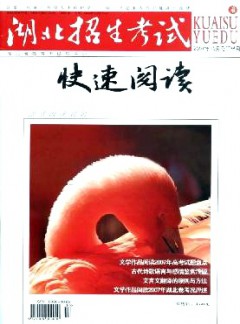 湖北招生考试·快速阅读