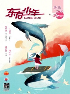 东方少年·快乐文学