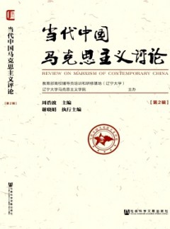 当代中国马克思主义评论杂志