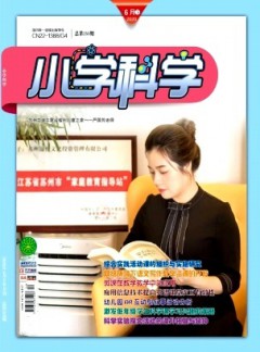 小学科学·教师版杂志