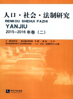 人口·社会·法制研究