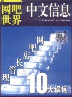中文信息·网吧世界