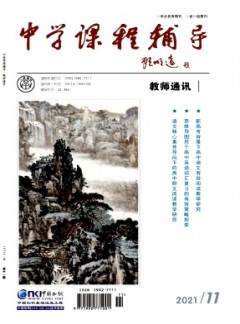 中学课程辅导·教师通讯杂志