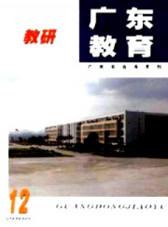 广东教育·教研版杂志