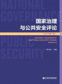 国家治理与公共安全评论杂志