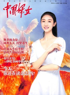 中国妇女杂志