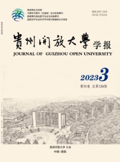 贵州开放大学学报杂志