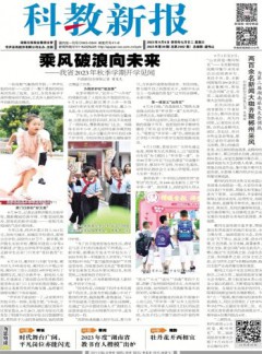 科教新报