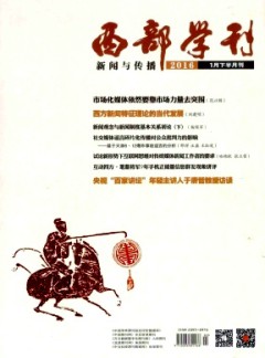西部学刊·新闻与传播杂志