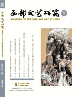 西部文艺研究杂志