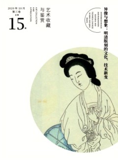 艺术收藏与鉴赏