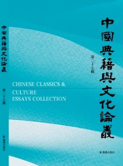中国典籍与文化论丛