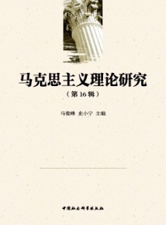马克思主义理论研究杂志