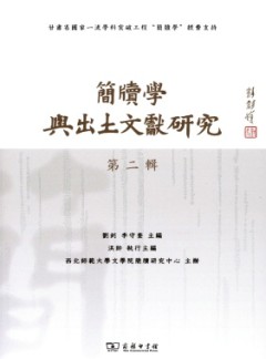 简牍学与出土文献研究杂志