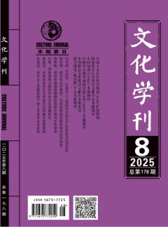 文化学刊论文