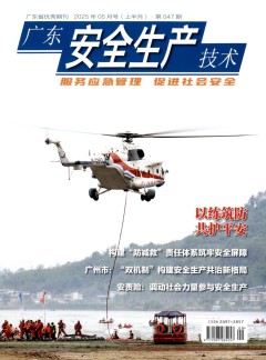 广东安全生产技术