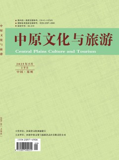 中原文化与旅游