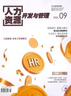 人力资源开发与管理杂志