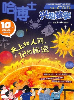 哈博士兴趣数学杂志
