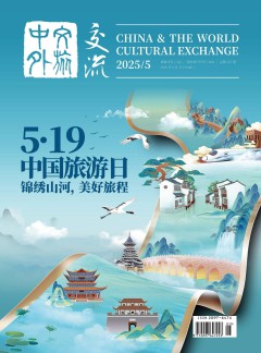 中外文旅交流