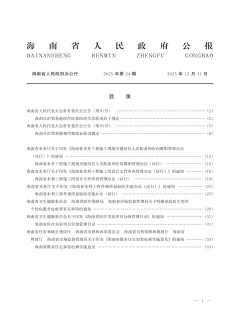海南省人民政府公报杂志