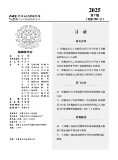 西藏自治区人民政府公报杂志