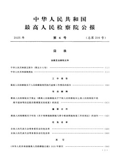 中华人民共和国最高人民检察院公报杂志