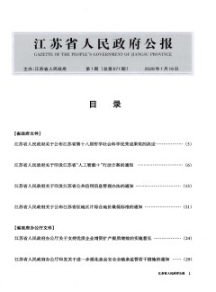 江苏省人民政府公报