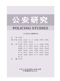 公安研究杂志